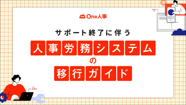 人事労務システム刷新を課題解決の好機に、移行先の選定に必要な視点とは？