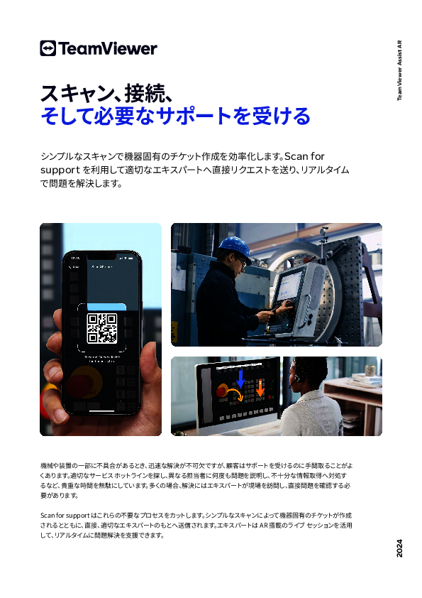 アフターサービスにおける顧客対応を効率化、QRコードを利用したサポート方法