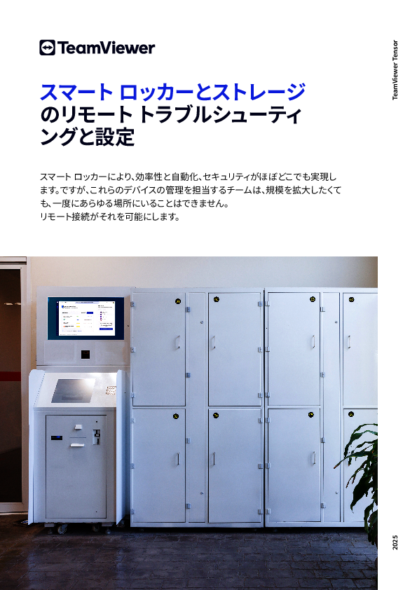 スマートロッカーのトラブル対応、リモートでリアルタイムに行うには？