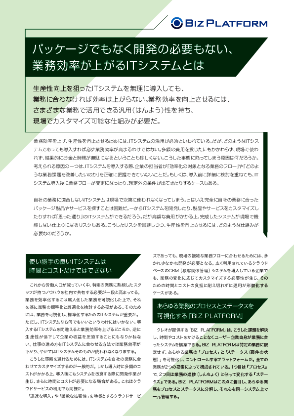 パッケージでもなく開発の必要もない、業務効率が上がるITシステムとは？