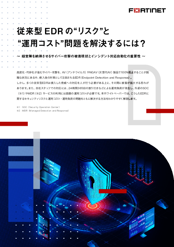 EDR導入をためらわせるリスク・運用コスト、経営層も納得する解決策はあるのか