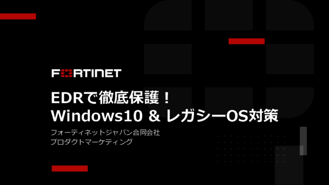 サポート切れOSの継続使用で直面する脅威を知り、EDR対策の有効性を理解する