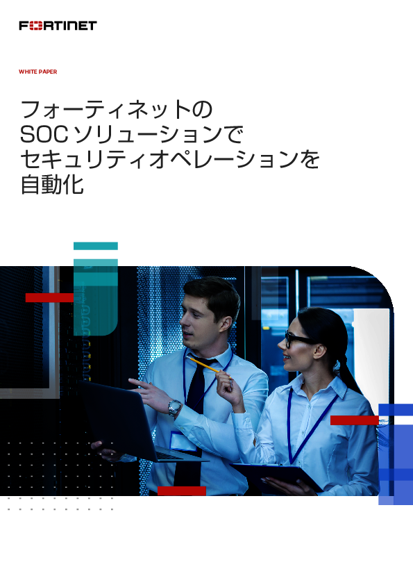 セキュリティ運用の効率化を実現、増員せずにSOCの負担を軽減する方法とは？