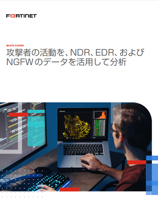巧妙化するサイバー攻撃を効果的に阻止、NDR／EDR／NGFW連携の効果とは