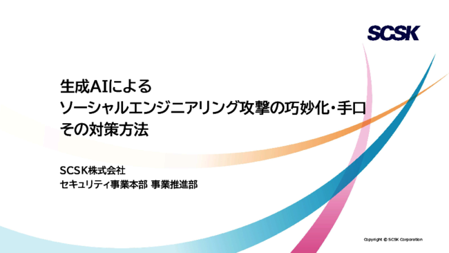 人の弱点を狙うソーシャルエンジニアリング攻撃：被害事例と対策のポイント