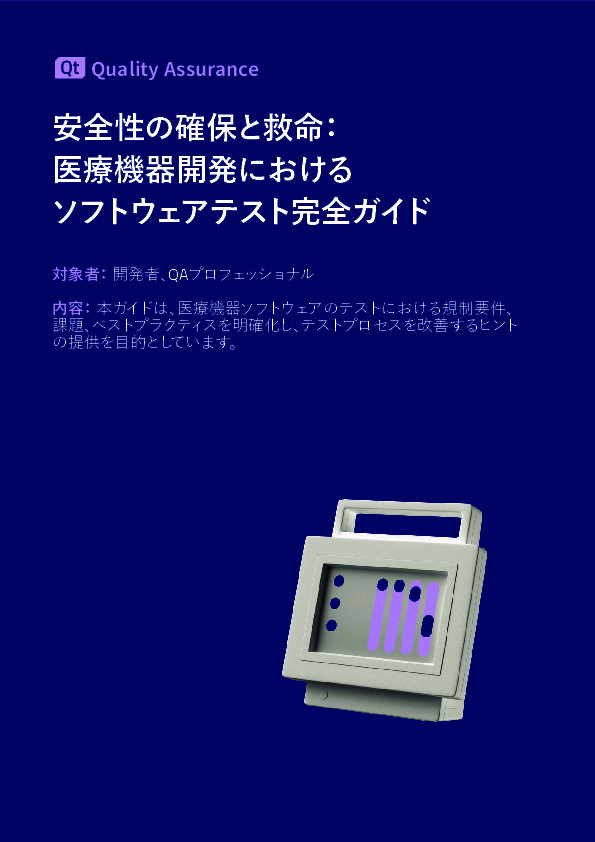 テスト自動化はどう進める？　医療機器ソフトの品質向上と開発効率化のヒント