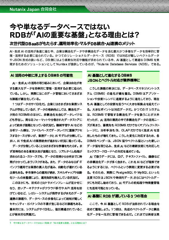 AI時代のデータ管理／運用を変革する、“次世代型データベース基盤”の実力