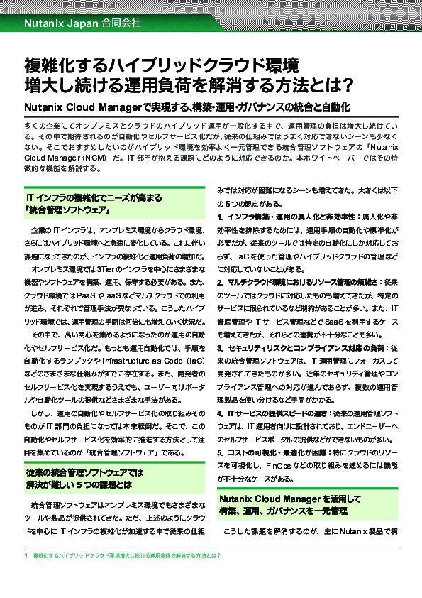 複雑化するハイブリッドクラウド環境を統合管理、運用負荷の増大を解消する秘訣