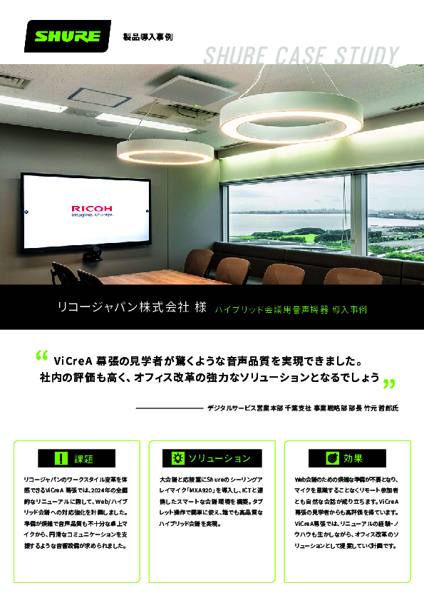 リモート参加者に高品質な音声を届ける、リコージャパンに学ぶ会議室音響改善術