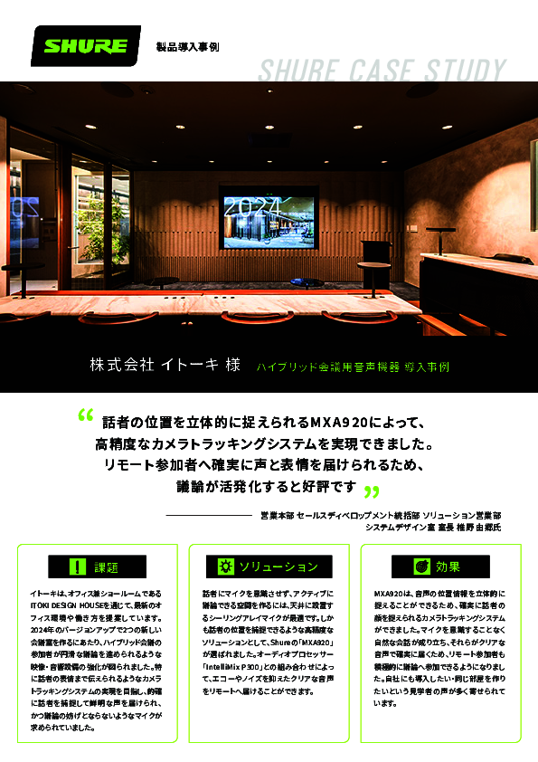 リモート参加でも違和感なし、イトーキが実現したハイブリッド会議とは？