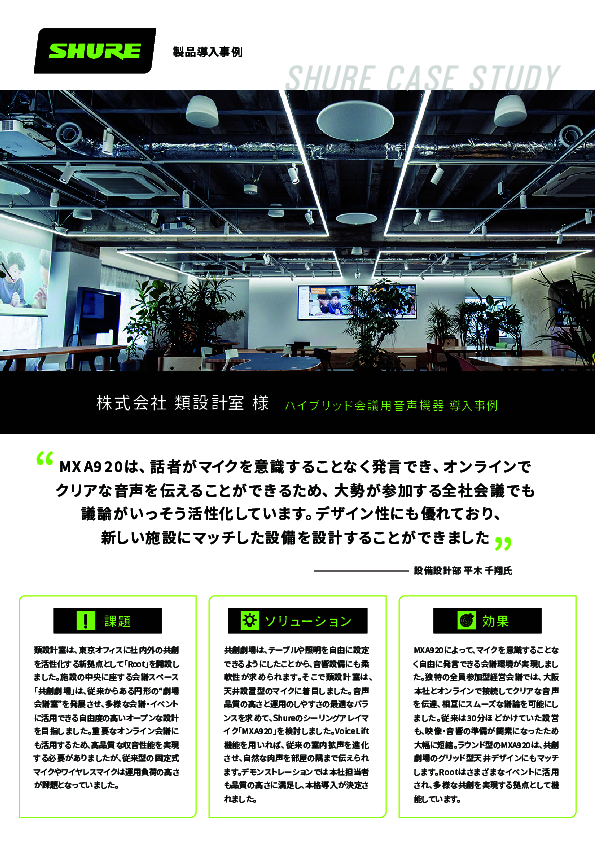 大規模オンライン会議でも自然な議論を実現、類設計室に学ぶ音響設備構築の秘訣