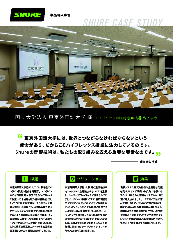 ハイフレックス授業を支える基盤はどう作る？　東京外国語大学に学ぶ環境改善術