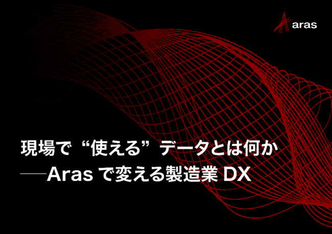 製造業のDX推進　“現場で使える”データの収集と管理のポイントは？