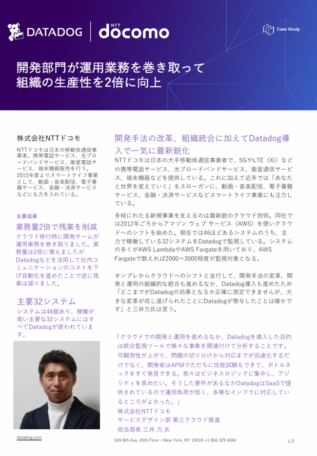 クラウド上の主要32システムの可観測性を向上、NTTドコモに学ぶ統合管理術