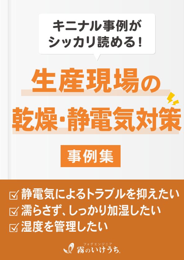 生産現場の「乾燥／静電気対策」事例集：年間1500万円の収益増の事例も紹介