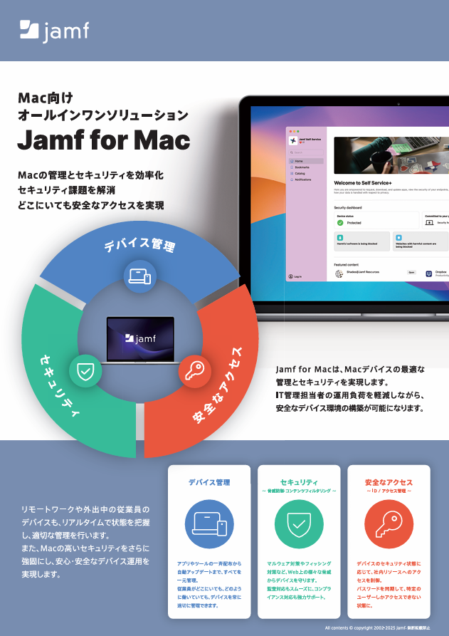 Macデバイスの管理とセキュリティ、リモートワークでも徹底するには？
