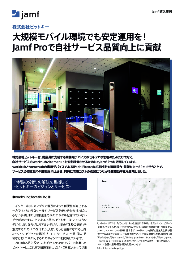 セキュリティ対策だけじゃない、サービス品質向上につなげるMDM活用術