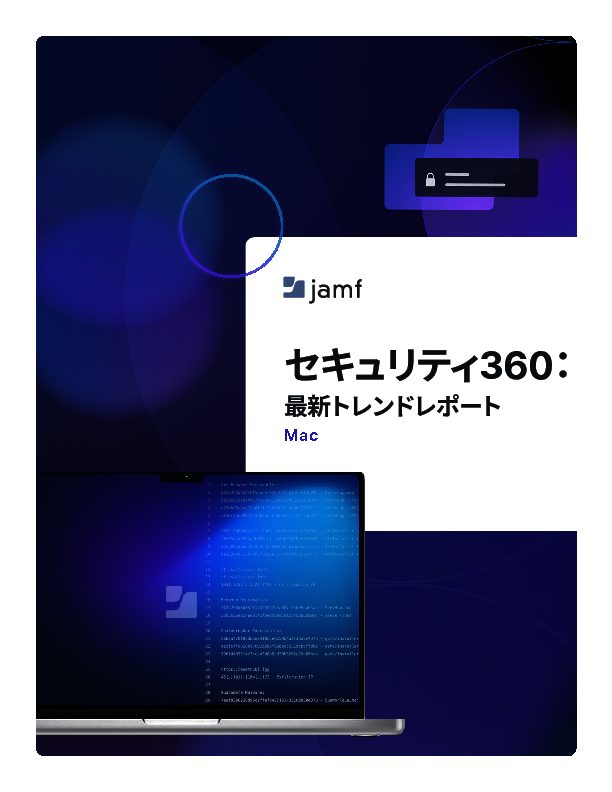 Macのセキュリティトレンドに見る、マルウェア対策や脆弱性管理の要点とは？