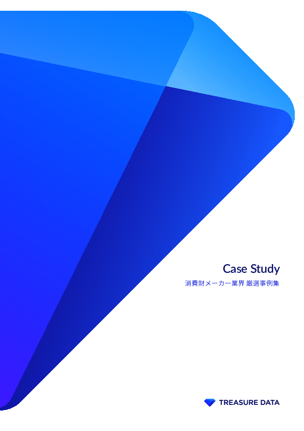 分断されていた顧客データを統合、ロイヤリティ向上につなげた事例とは？
