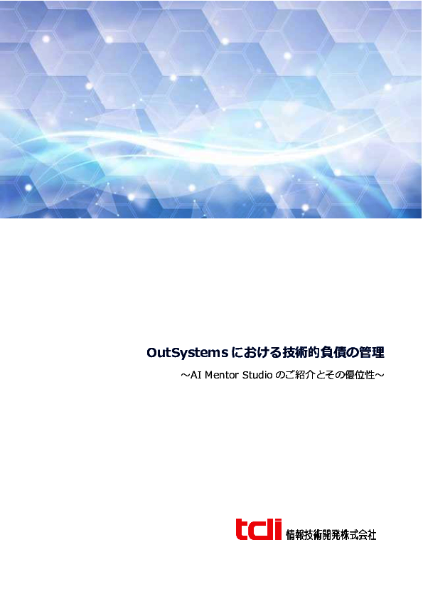 スピード重視でも技術的負債を生まない、「OutSystems」で品質を守る開発手法