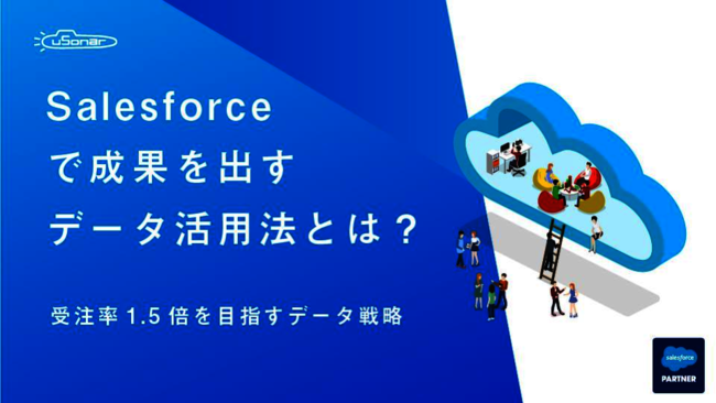 Salesforceが定着しないのは“データ”が原因？　よくある3つの理由と解決策