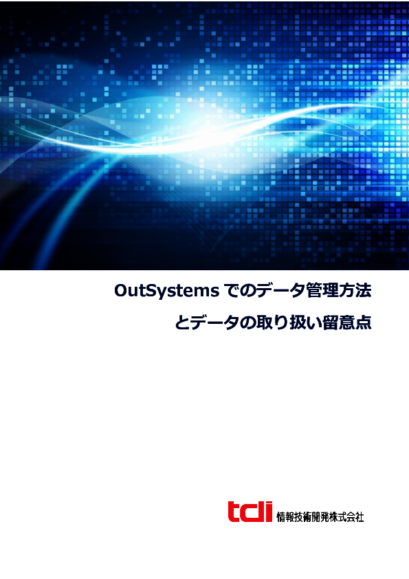 OutSystemsでのデータ管理、留意すべきデータ特性と具体的な制約事項を解説