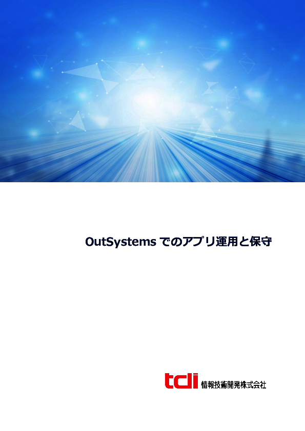 アプリ開発後の運用／保守を効率化する、「OutSystems」の機能を徹底解説