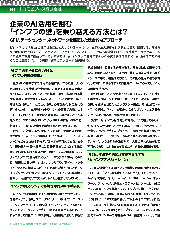 複雑なAIインフラの構築　GPUやデータセンター、ネットワークをどう用意する？
