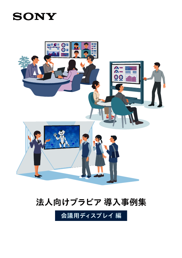 “積極的に出社したくなる”環境作りの鍵、事例に学ぶ会議用ディスプレイ刷新術