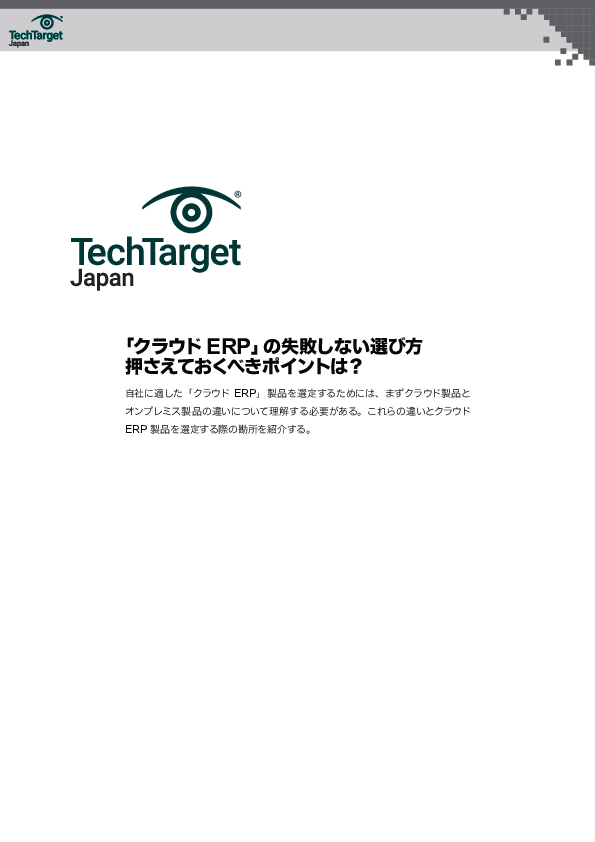 「クラウドERP」の失敗しない選び方　押さえておくべきポイントは？