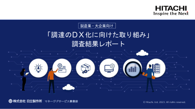 「調達DX」の停滞要因とは？　調査結果から見えた企業の実態