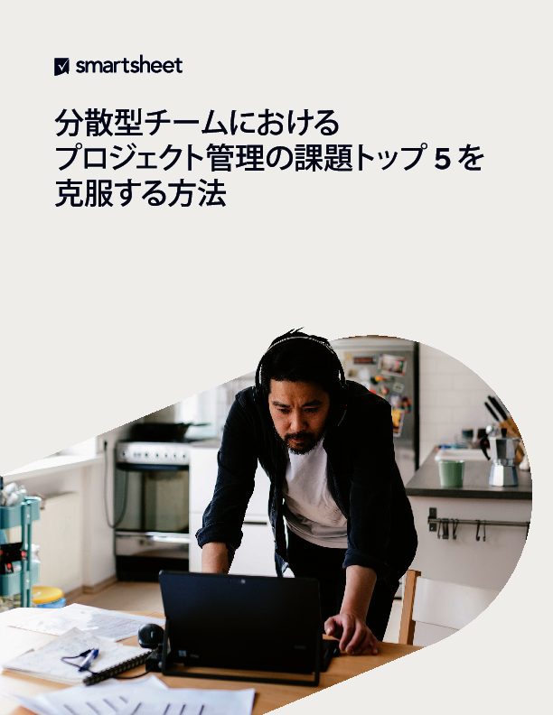 分散型チームにおける「プロジェクト管理の課題」トップ5は？