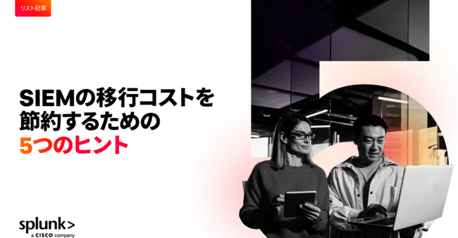 SIEMの導入・移行時に見落としがちなコストを管理するための5つのヒント