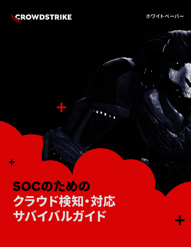 クラウドを狙う攻撃者に対抗する検知・対応の新アプローチとは？