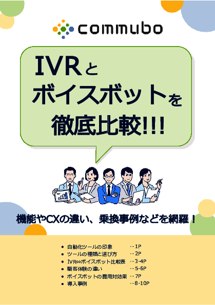 「IVR vs. ボイスボット」徹底比較　機能＆顧客体験の違いを解説
