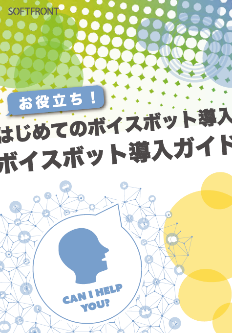 はじめての「ボイスボット」導入ガイド