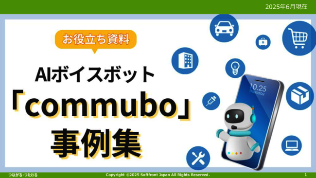 「AIボイスボット」導入事例集：金融・通販・医療・不動産など11の事例を紹介
