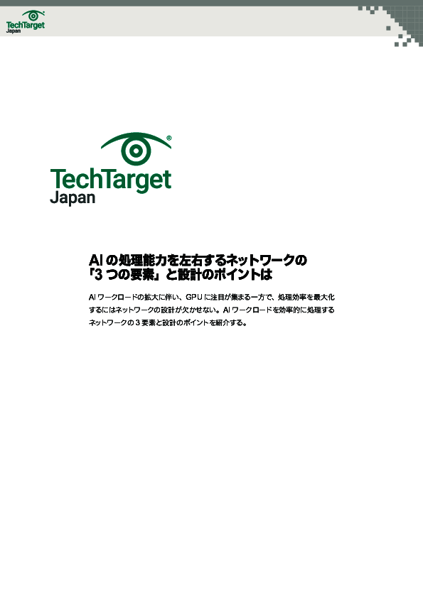 AIの処理能力を左右するネットワークの「3つの要素」と設計のポイントは