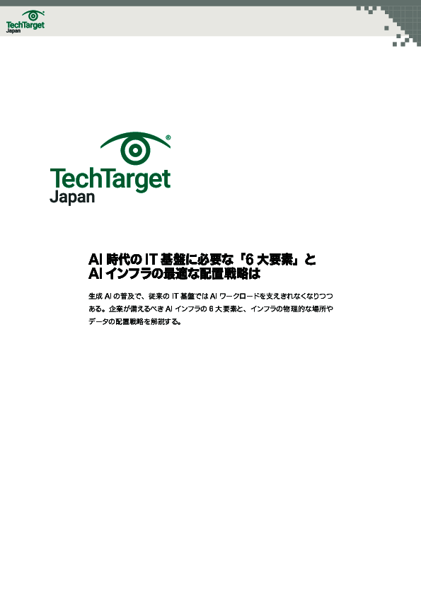 AI時代のIT基盤に必要な「6大要素」とAIインフラの最適な配置戦略は