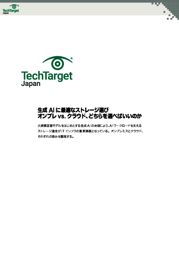 生成AIに最適なストレージ選び　オンプレvs.クラウド、どちらを選べばいいのか