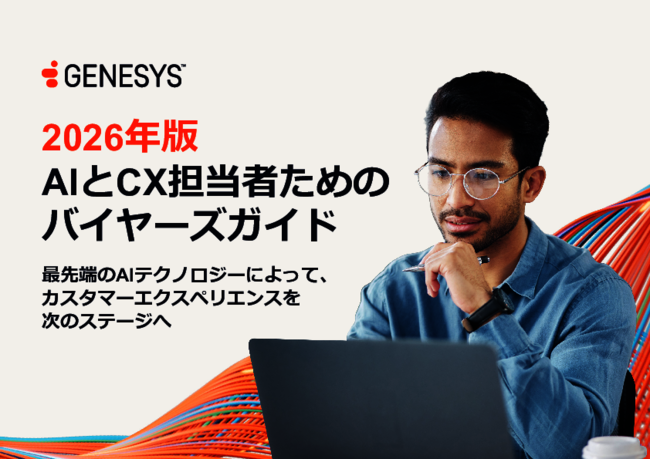 AI駆動型CXへ、2026年の顧客体験を支える上で考慮すべき技術的重要事項とは？