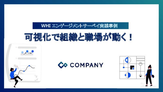 「従業員エンゲージメントサーベイ」が注目される理由と実践のポイント