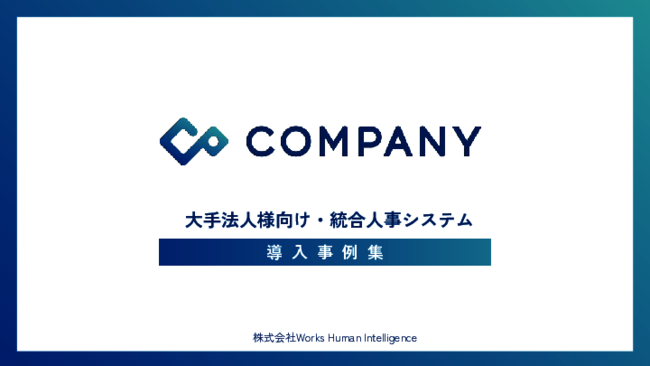 人的資本マネジメントを実現する鍵、7社の事例に学ぶ統合人事システムの実力