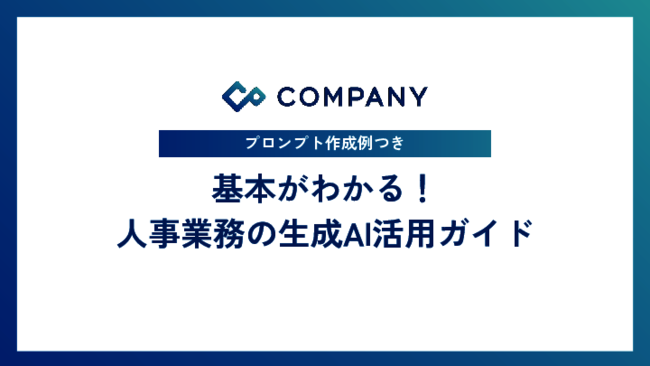 基礎から分かる「人事業務での生成AI活用」：導入の注意点からプロンプト例まで