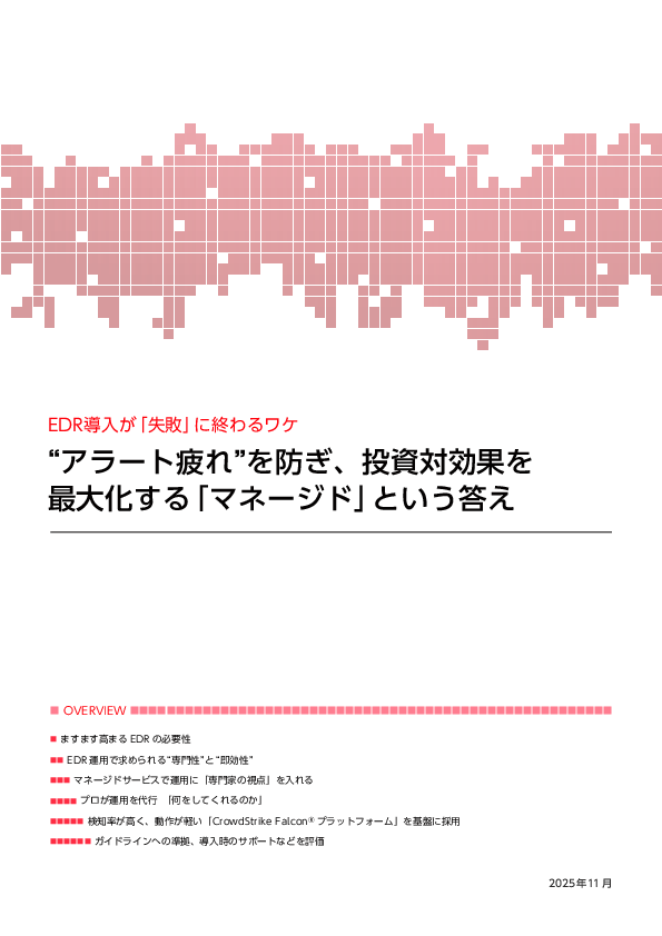 EDR導入が「失敗」に終わるワケ
