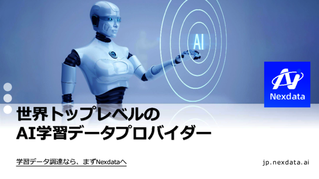 AIモデル開発で欠かせない「教師データ」の品質や精度の課題をどう乗り越える？