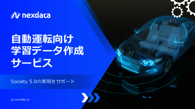 データ収集・アノテーションを外注して自動運転開発を高度化する方法とは