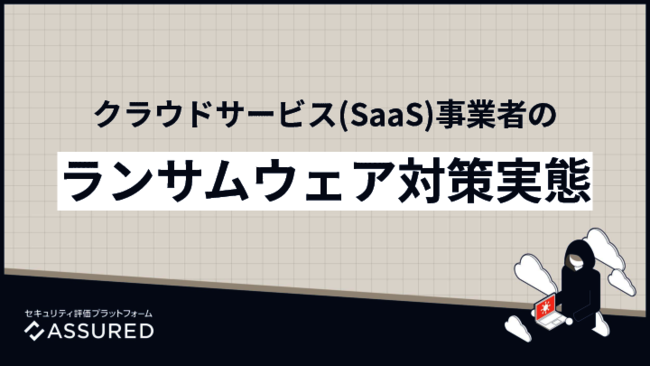 外部からは見えにくい、クラウドサービス事業者のランサムウェア対策の実態とは