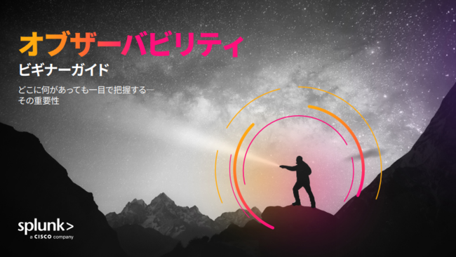 基礎から分かるオブザーバビリティ、組織にもたらす価値や製品選定のポイント