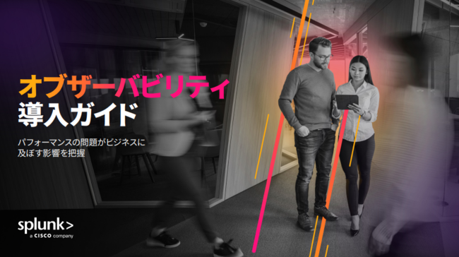 オブザーバビリティが注目される背景と、製品選定の3つのポイント